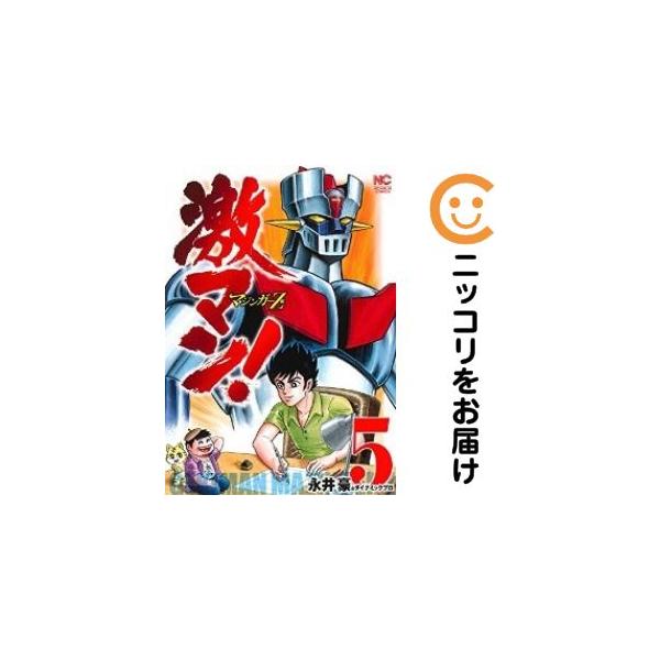 664590】激マン！マジンガーZ編 全巻セット【1-5巻セット・以下続巻