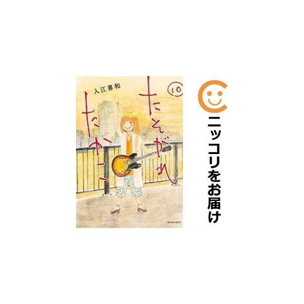たそがれたかこ 全巻セット 全10巻セット 完結 入江喜和 女性もの Be Love 321 0032 84 S xu コミ直 ヤフー店 通販 Yahoo ショッピング