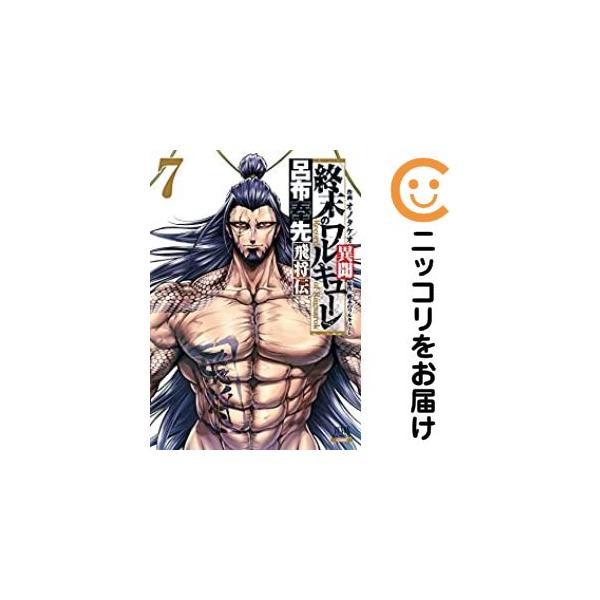 642381】終末のワルキューレ異聞 呂布奉先飛将伝 全巻セット【全7巻