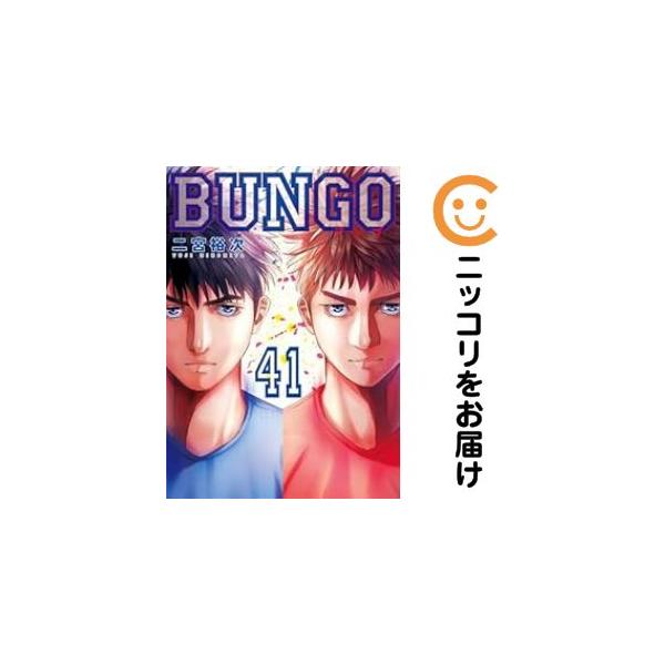 665486】BUNGO−ブンゴ− 全巻セット【全41巻セット・完結】二宮裕次