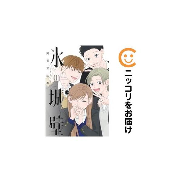 665432】氷の城壁 全巻セット【全14巻セット・完結】阿賀沢紅茶マンガ