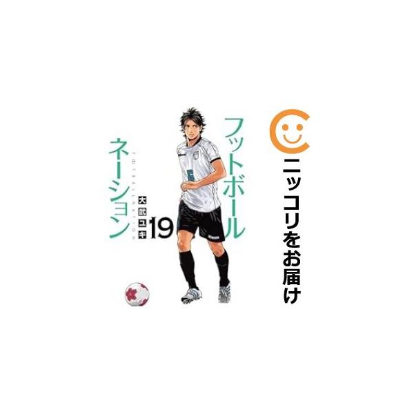 637359】フットボールネーション 全巻セット【1-19巻セット 637359】フットボールネーション 全巻セット【1-19巻セット
