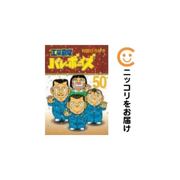工業哀歌バレーボーイズ　全50巻　村田ひろゆき 工業哀歌バレーボーイズ（50） (ヤングマガジンコミックス