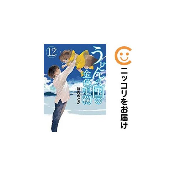 656281】うどんの国の金色毛鞠 全巻セット【全12巻セット・完結】篠丸