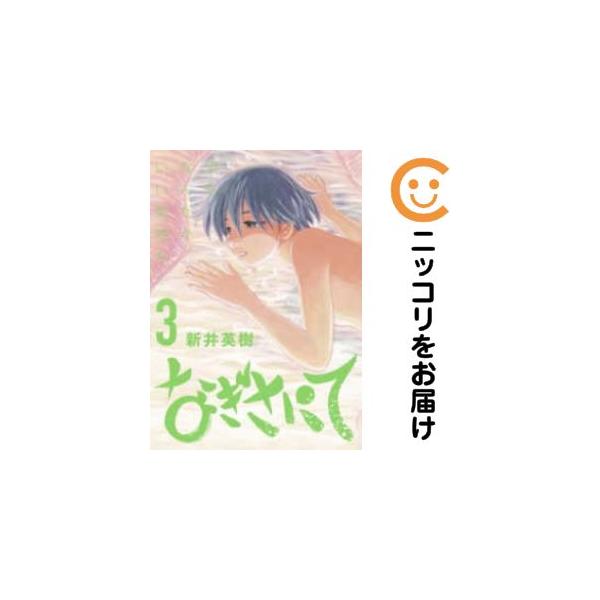 650570】なぎさにて 全巻セット【全3巻セット・完結】新井英樹ビッグ