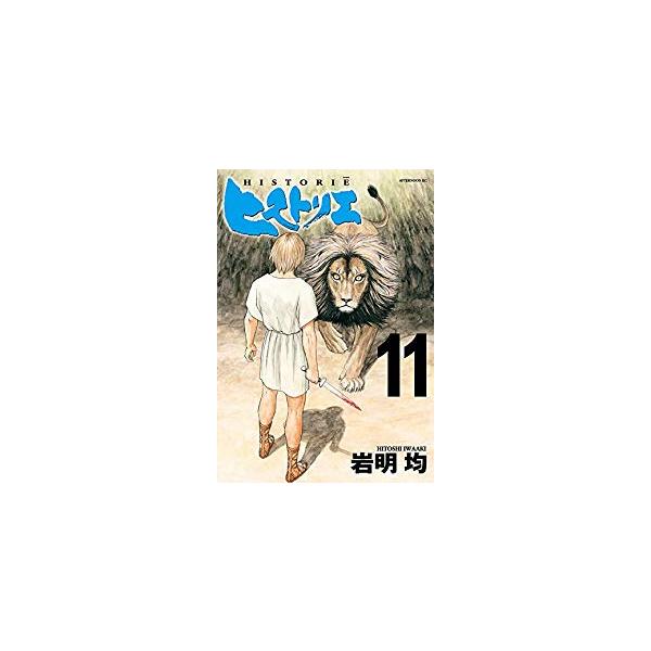 ヒストリエ 11 本 雑誌 コミック みんな探してる人気モノ