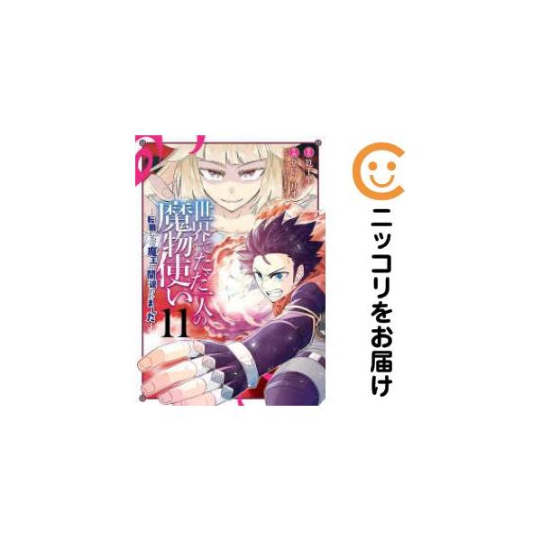 【669997】世界でただ一人の魔物使い 〜転職したら魔王に間違われました〜 全巻セット【全11巻セット・完結】堂島ノリオマンガUP！