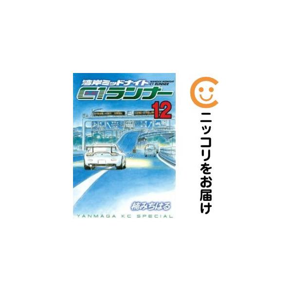 658369】湾岸MIDNIGHT C1ランナー 全巻セット【全12巻セット・完結】楠