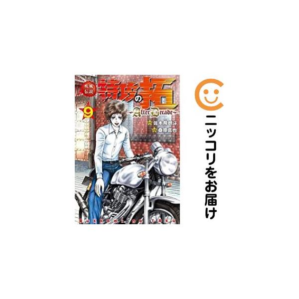 658372】疾風伝説 特攻の拓〜AfterDecade〜 全巻セット【全9巻セット