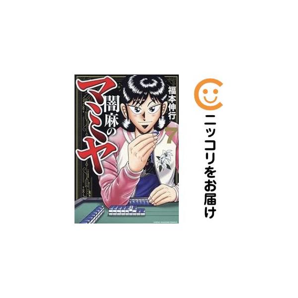 闇麻のマミヤ 1/福本伸行