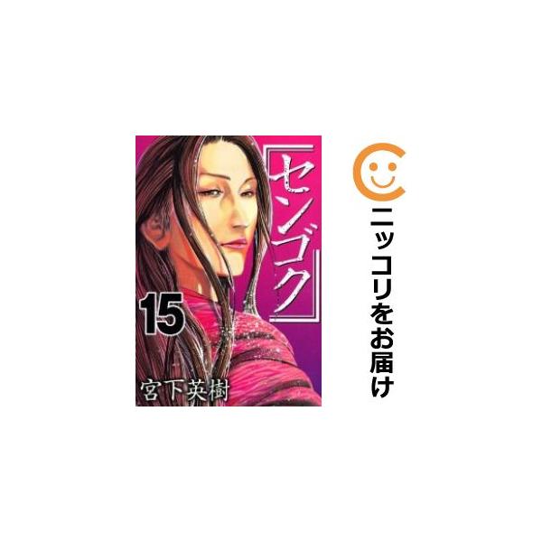 センゴク　全巻セット Amazon.co.jp: センゴク一統記 コミック 全15巻完結セット