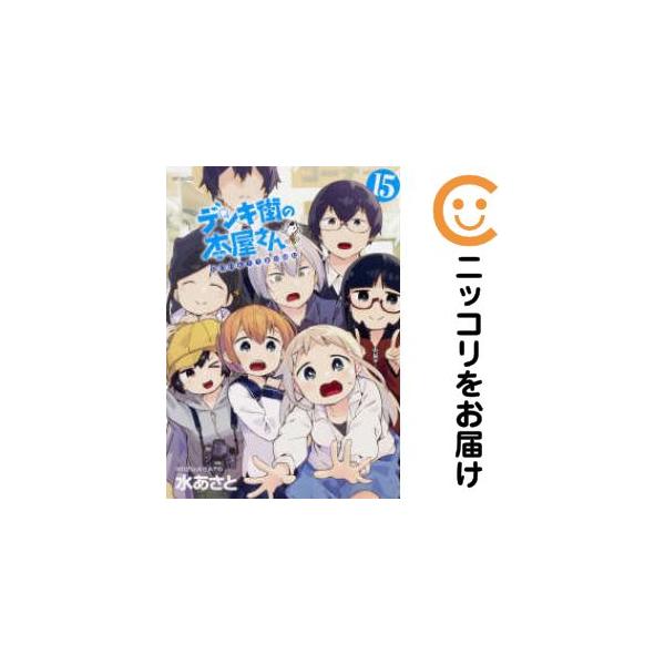 656343】デンキ街の本屋さん 全巻セット【全15巻セット・完結】水あさ