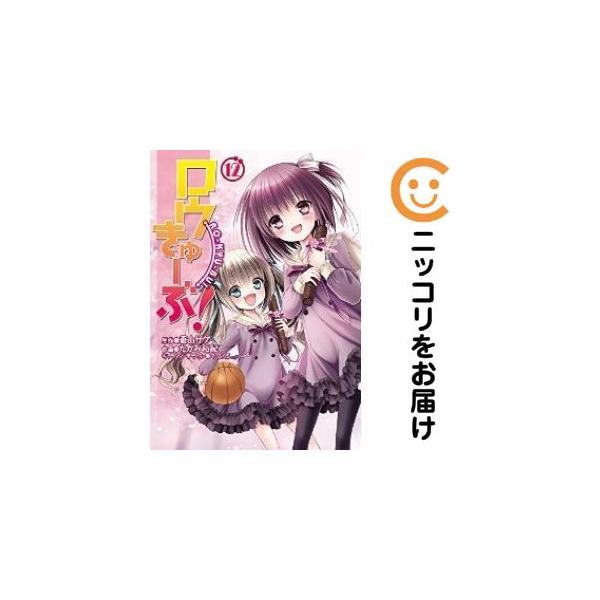 656356】ロウきゅーぶ！ 全巻セット【全12巻セット・完結】たかみ裕紀