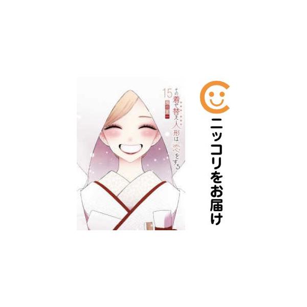666042】その着せ替え人形は恋をする 全巻セット【全15巻セット・完結