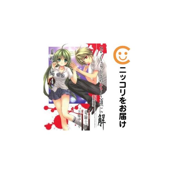 オリジナル高級透明カバー掛け済み★全4巻セット・完結です。『カバー上の値札等のシールは除去済みです！』ひぐらしのなく頃に 解 目明し編【全4巻セット】漫画喫茶正規買取商品。防犯シール有、店名印有。ページ焼け、わずかなシミ・折れ・イタミがあり...