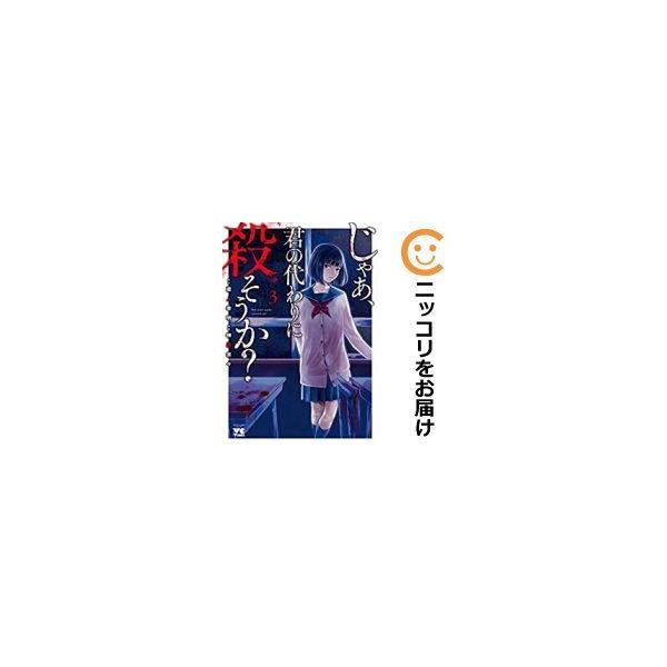じゃあ 君の代わりに殺そうか 1 ヤングチャンピオン コミックスの価格と最安値 おすすめ通販を激安で