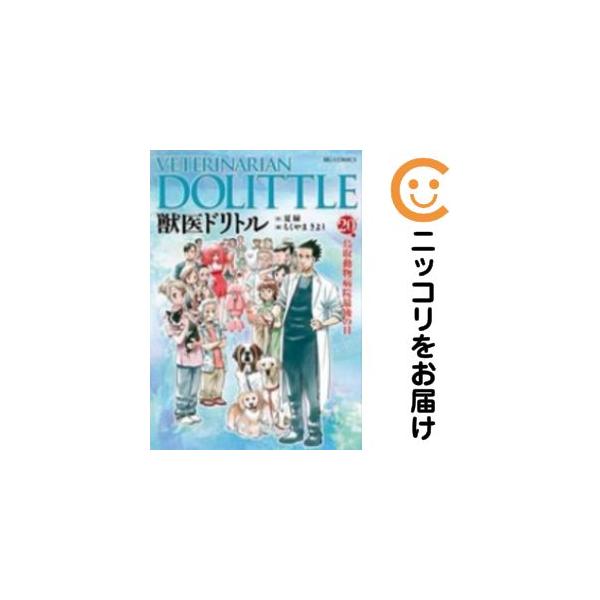 獣医ドリトル コミック 1-20巻セット (ビッグコミックス) qqffhab 獣医ドリトル コミック 1-20巻セット (ビッグコミックス