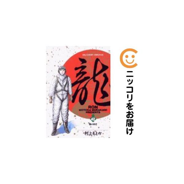 650818】龍−RON− 全巻セット【全42巻セット・完結】村上もとか