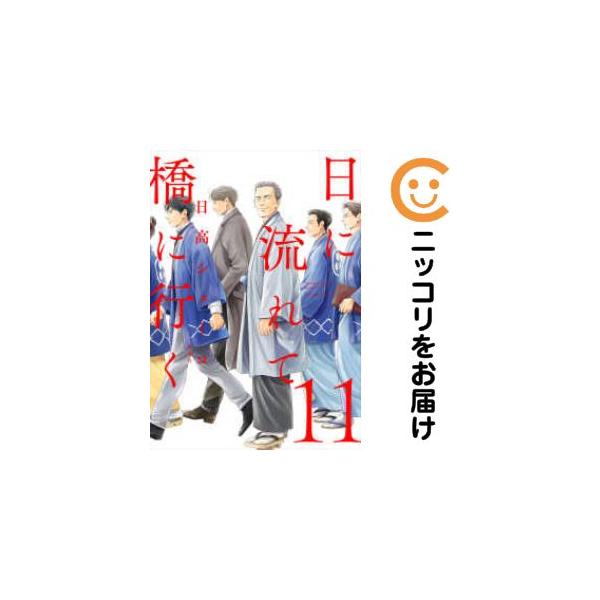 658905】日に流れて橋に行く 全巻セット【1-11巻セット・以下続巻】日