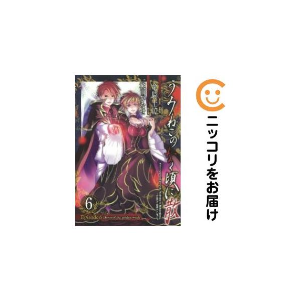 【668857】うみねこのなく頃に散 Episode6：Dawn of the golden witch 全巻セット【全6巻セット・完結】桃山ひなせ