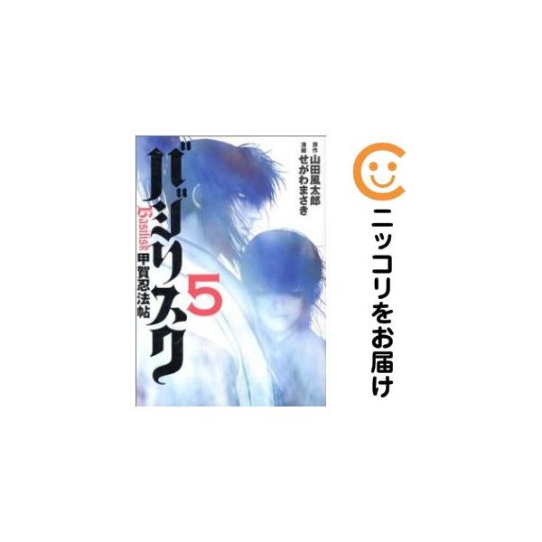 625367】バジリスク 〜甲賀忍法帖〜 全巻セット【全5巻セット・完結