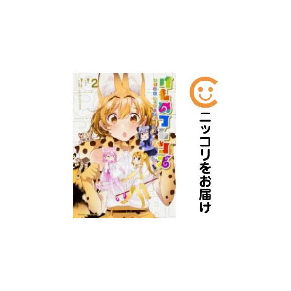 オリジナル高級透明カバー掛け済み★全2巻セット・完結です。『カバー上の値札等のシールは除去済みです！』けものフレンズ −ようこそジャパリパークへ！【全2巻セット】漫画喫茶正規買取商品。店名印有。カバー上に防犯タグ有。ページ焼け、シミ・折れ・...