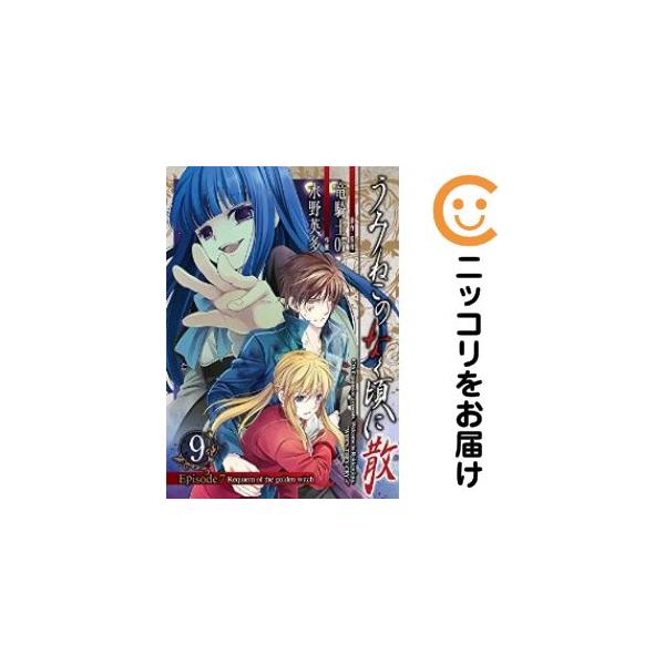 【668844】うみねこのなく頃に散 Episode7：Requiem of the golden witch 全巻セット【全9巻セット・完結】水野英多
