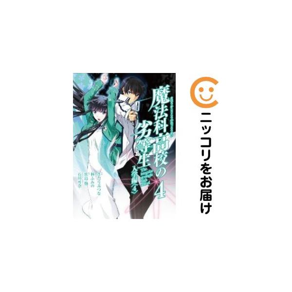 621868】魔法科高校の劣等生 全巻セット【全4巻セット・完結】きたうみ