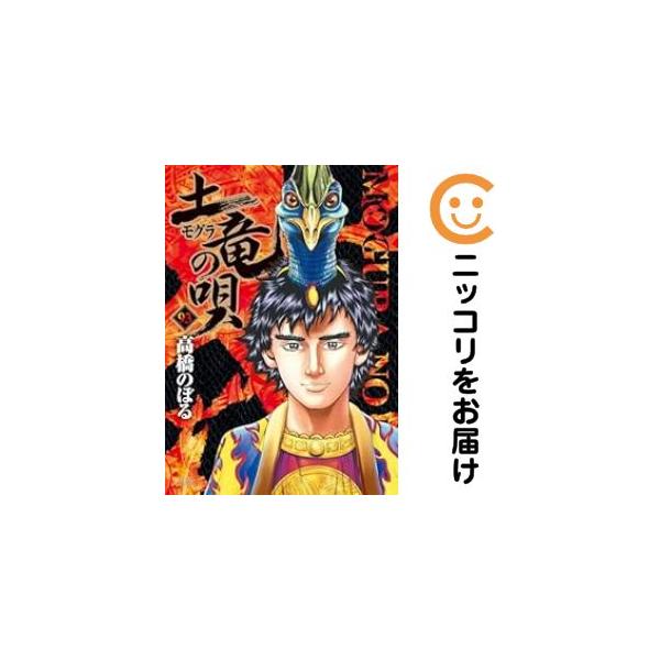 662998】土竜の唄 全巻セット【1-93巻セット・以下続巻】高橋のぼる