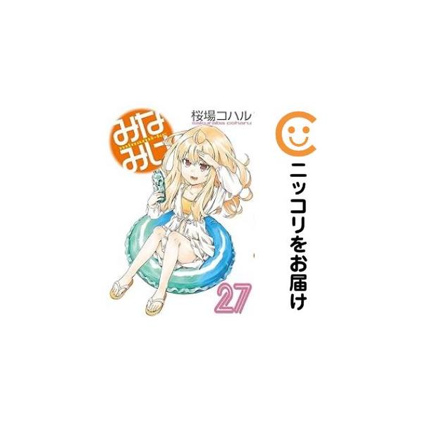 【650936】みなみけ 全巻セット【1-27巻セット・以下続巻】桜場コハル週刊ヤングマガジン