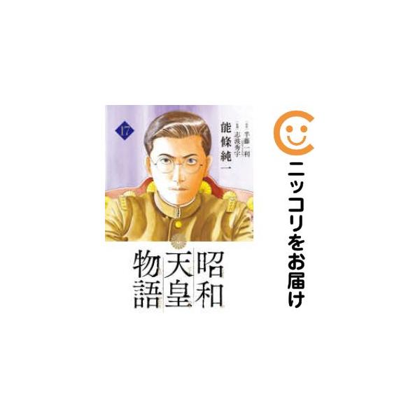 658289】昭和天皇物語 全巻セット【1-17巻セット・以下続巻】能條純一