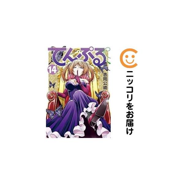 665595】てんぷる 全巻セット【1-14巻セット・以下続巻】吉岡公威