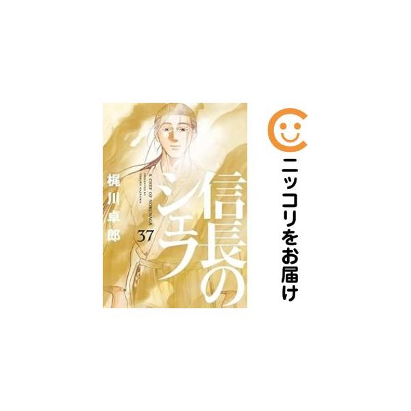 661333】信長のシェフ 全巻セット【全37巻セット・完結】梶川卓郎週刊