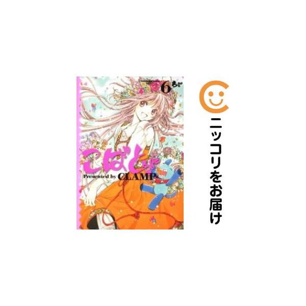 645007】こばと。 全巻セット【全6巻セット・完結】CLAMP月刊ニュー