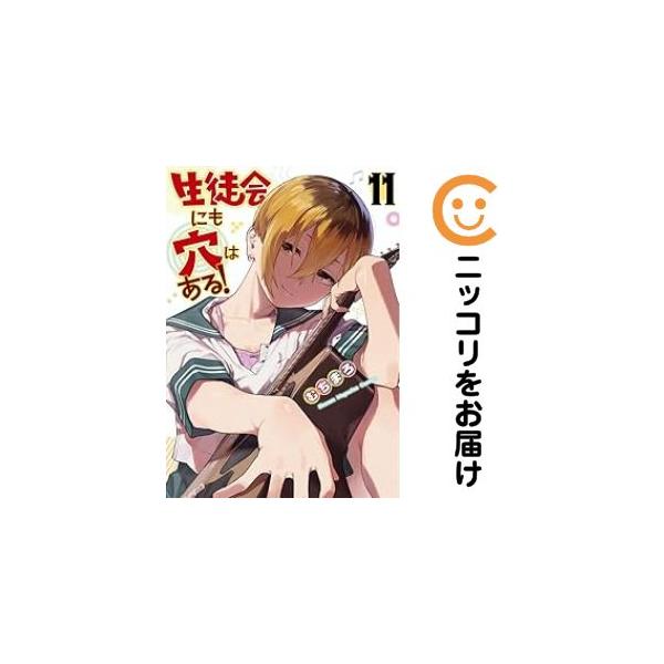 661495】生徒会にも穴はある！ 全巻セット【1-11巻セット・以下続巻