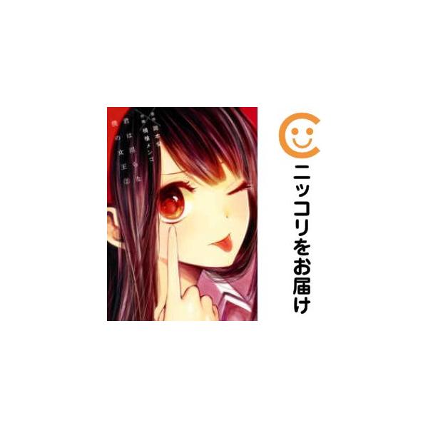 【658818】君は淫らな僕の女王 全巻セット【全2巻セット・完結】横槍メンゴミラクルジャンプ