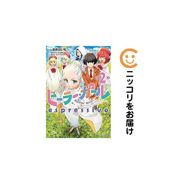 オリジナル高級透明カバー掛け済み★1-2巻セット・以下続巻です。『カバー上の値札等のシールは除去済みです！』ヒーラー・ガール espressivo【1-2巻セット】漫画喫茶正規買取商品。パンチ穴有、防犯シール有、店名印有。持出禁止印有。ペー...