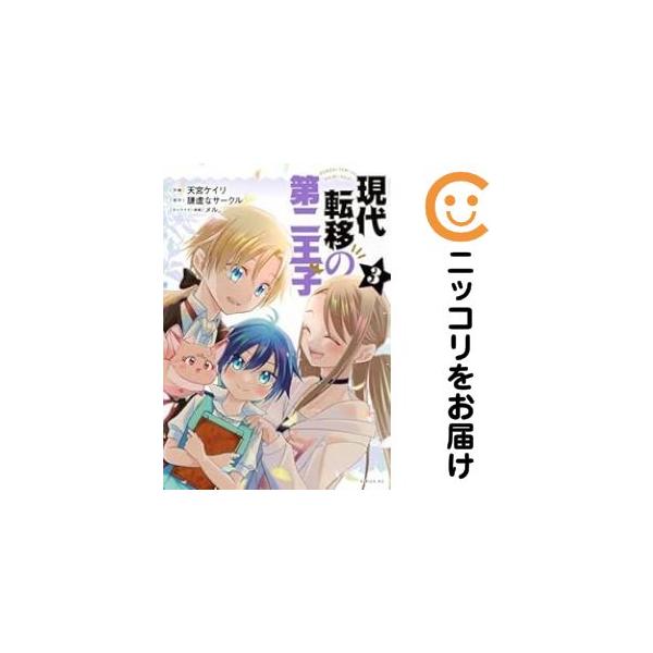 オリジナル高級透明カバー掛け済み★全3巻セット・完結です。『カバー上の値札等のシールは除去済みです！』現代転移の第二王子【全3巻セット】漫画喫茶正規買取商品。店名印有。ページ焼け、わずかなシミ・折れ・イタミがありますが、背表紙の色褪せはなく...