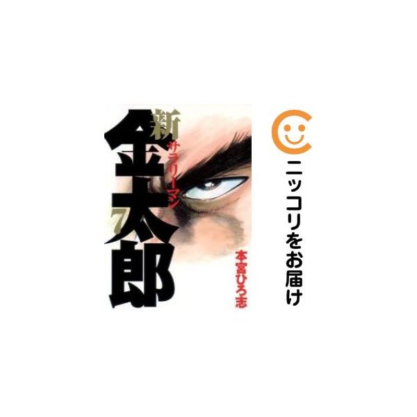 654032】新サラリーマン金太郎 全巻セット【全7巻セット・完結】本宮