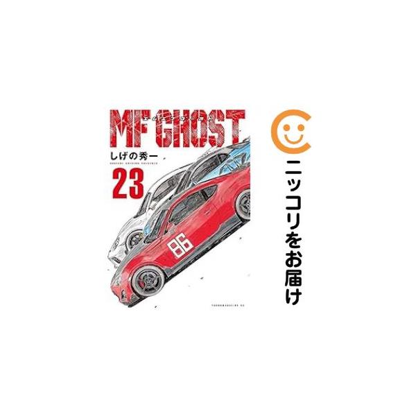 663968】MFゴースト 全巻セット【全23巻セット・完結】しげの秀一週刊