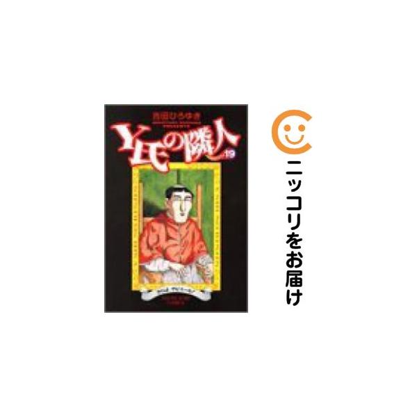 【668494】Y氏の隣人 全巻セット【全19巻セット・完結】吉田ひろゆき週刊ヤングジャンプ