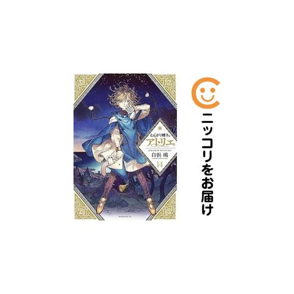 658420】とんがり帽子のアトリエ 全巻セット【1-14巻セット・以下続巻