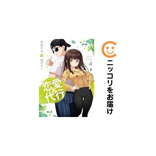 オリジナル高級透明カバー掛け済み★全4巻セット・完結です。『カバー上の値札等のシールは除去済みです！』恋愛代行【全4巻セット】漫画喫茶正規買取商品。店名印有。カバー上に防犯タグ有。ページ焼け、わずかなシミ・折れ・イタミがありますが、背表紙の...