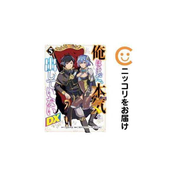【654088】俺はまだ、本気を出していないDX 全巻セット【1-5巻セット・以下続巻】二宮カク水曜日はまったりダッシュエックスコミック