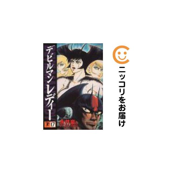 664146】デビルマンレディー 全巻セット【全17巻セット・完結】永井豪