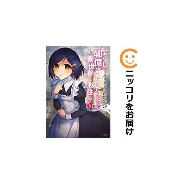 宝くじで40億当たったんだけど異世界に移住する 全巻セット 1 10巻セット 以下続巻 今井ムジイ 男性もの Comicwalker Weddingsatwork Com