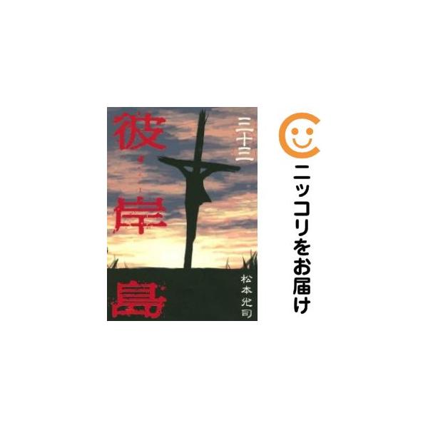 664253】彼岸島 全巻セット【全33巻セット・完結】松本光司週刊ヤング