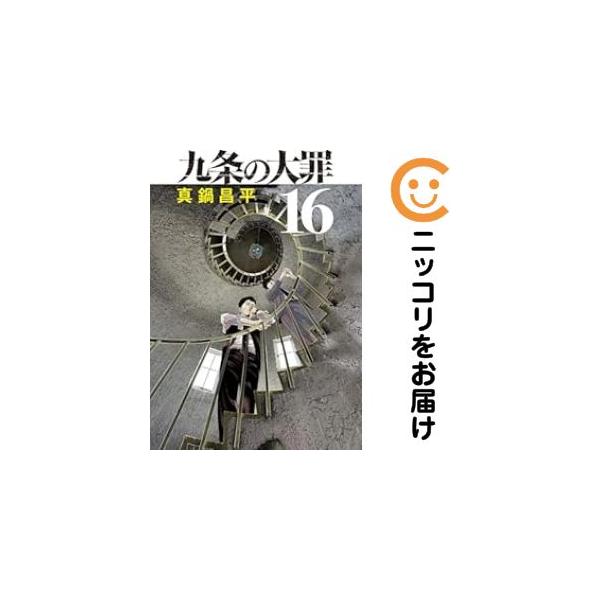671494】九条の大罪 全巻セット【1-16巻セット・以下続巻】真鍋昌平