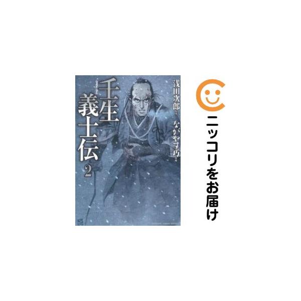 オリジナル高級透明カバー掛け済み★1-2巻セット・以下続巻です。『カバー上の値札等のシールは除去済みです！』壬生義士伝【1-2巻セット】漫画喫茶正規買取商品。防犯シール有、店名印有。持ち出し禁止印有。ページ焼け、セロテープ止め、シミ・折れ・...