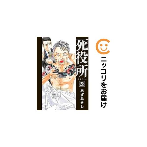 658624】死役所 全巻セット【1-28巻セット・以下続巻】あずみきし月刊